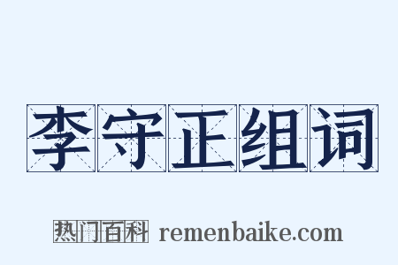 李守正组词是什么意思的图片